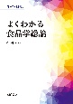 よくわかる食品学総論　食べ物と健康