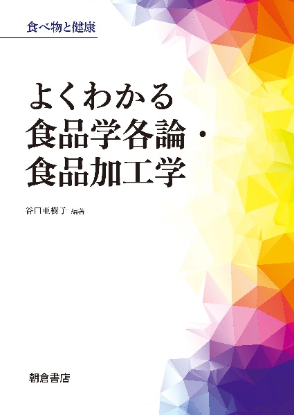 よくわかる食品学各論・食品加工学　食べ物と健康