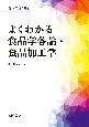 よくわかる食品学各論・食品加工学　食べ物と健康