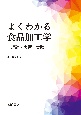 よくわかる食品加工学ー理論・実習・実験ー