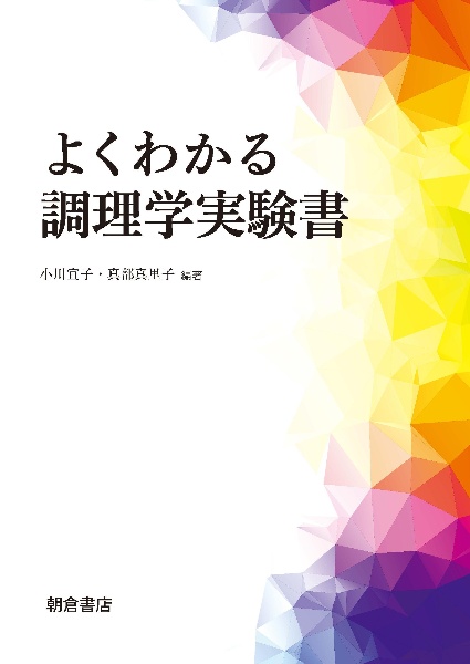 よくわかる調理学実験書