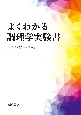 よくわかる調理学実験書