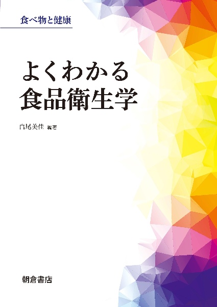 よくわかる食品衛生学　食べ物と健康