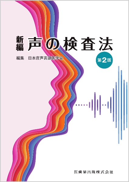 新編　声の検査法　第２版