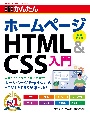 今すぐ使えるかんたんホームページHTML＆CSS入門　［改訂第3版］