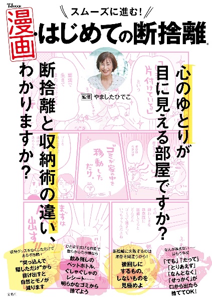 スムーズに進む！　漫画・はじめての断捨離