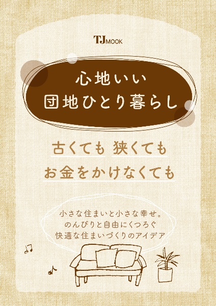 心地いい団地ひとり暮らし　古くても　狭くても　お金をかけなくても