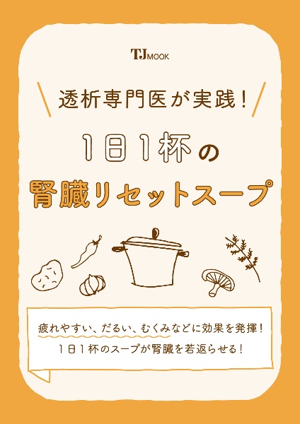 透析専門医が実践！　１日１杯の腎臓リセットスープ