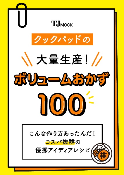 クックパッドの大量生産！　ボリュームおかず１００