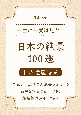 一生に一度は見たい　日本の絶景100選　世界遺産特集