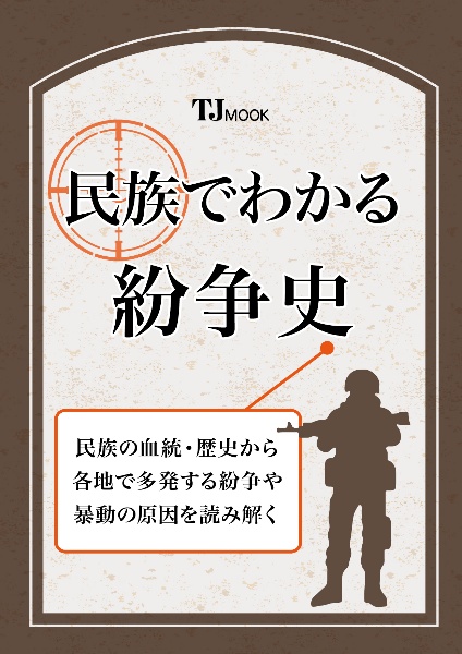 民族でわかる紛争史