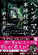 ヘンチマン　本陣村の呪い