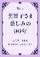 美智子さま　慈しみの90年