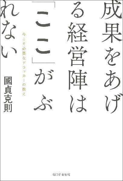 成果をあげる経営陣は「ここ」がぶれない 今こそ必要なドラッカーの教え
