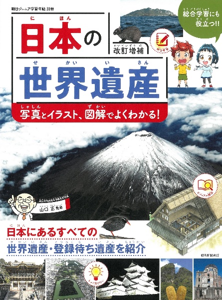 日本の世界遺産　写真とイラスト、図解でよくわかる！