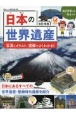 日本の世界遺産　写真とイラスト、図解でよくわかる！