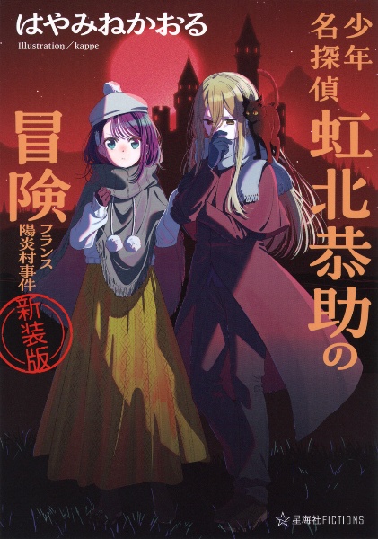 少年名探偵虹北恭助の冒険 フランス陽炎村事件 新装版