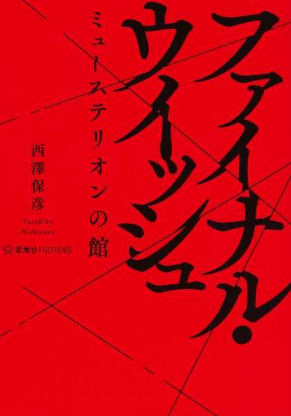 ファイナル・ウィッシュ ミューステリオンの館