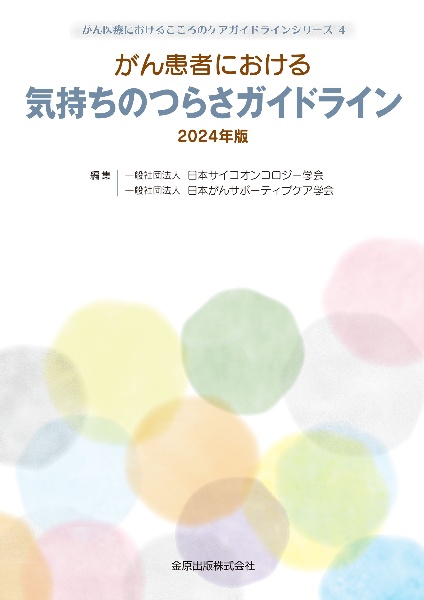 がん患者における気持ちのつらさガイドライン　２０２４年版