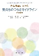 がん患者における気持ちのつらさガイドライン　2024年版