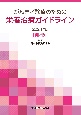 がん患者診療のための栄養治療ガイドライン　2024年版　―総論編―