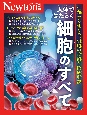 Newton別冊　人体ではたらく細胞のすべて