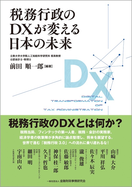 税務行政のＤＸが変える日本の未来