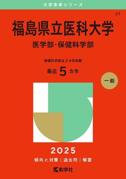 福島県立医科大学（医学部・保健科学部）　２０２５