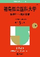 福島県立医科大学（医学部・保健科学部）