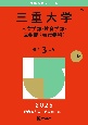 三重大学（人文学部・教育学部・医学部〈看護学科〉）