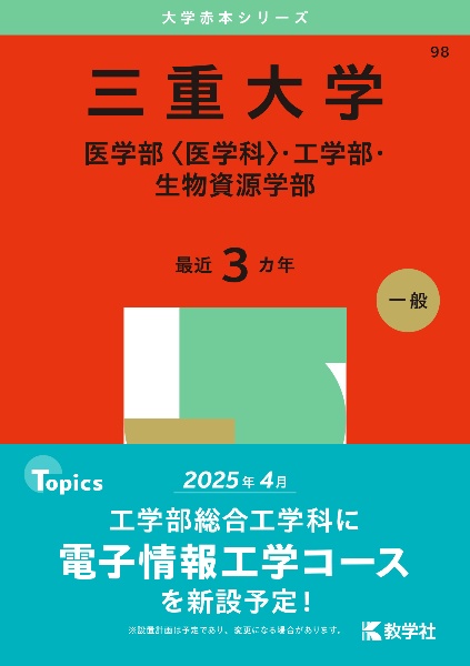 三重大学（医学部〈医学科〉・工学部・生物資源学部）２０２５