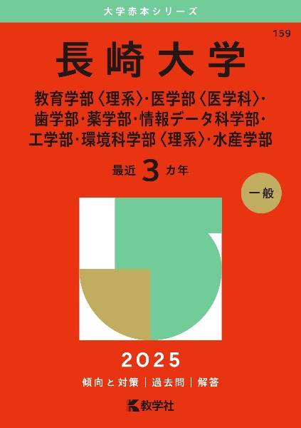 長崎大学（教育学部〈理系〉・医学部〈医学科〉・歯学部・薬学部・情報データ科学部・工学部・環境科学部〈理系〉・水産学部）　２０２５