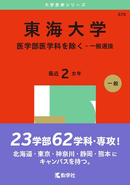 東海大学（医学部医学科を除くー一般選抜）　２０２５