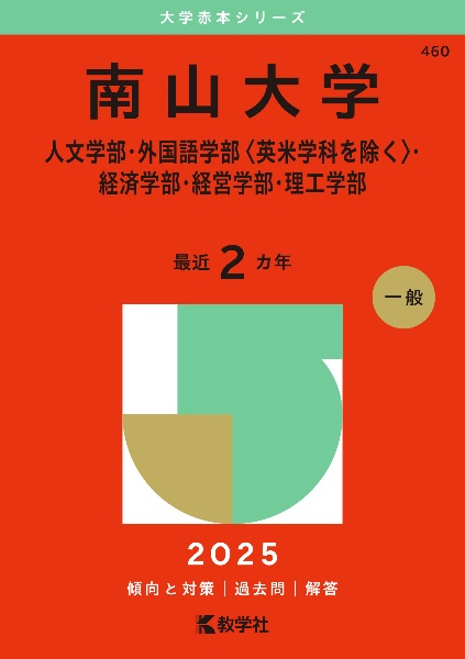 南山大学（人文学部・外国語学部〈英米学科を除く〉・経済学部・経営学部・理工学部）　２０２５