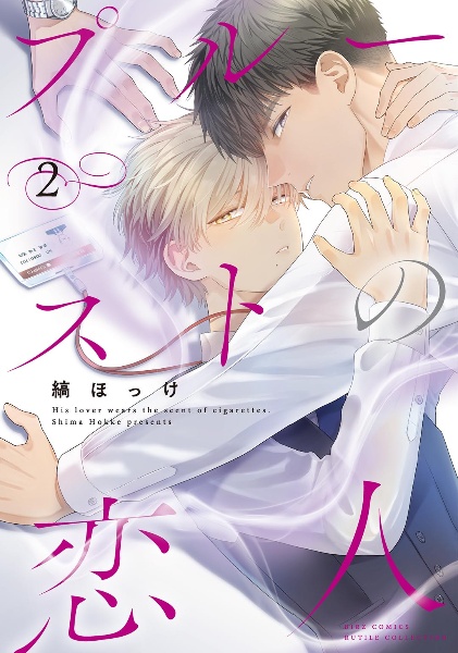 プルーストの恋人