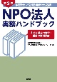 第3版　税理士／公認会計士必携NPO法人実務ハンドブック　すぐに役立つ会計・税務の事例詳解