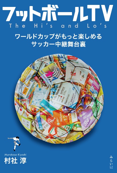 フットボールＴＶ　ワールドカップがもっと楽しめるサッカー中継舞台裏