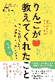 りんごが教えてくれたこと　食べて気持ちいい！「しあわせごはん」メソッド　12