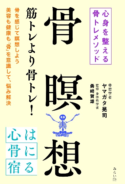 骨瞑想　心身を整える骨トレメソッド