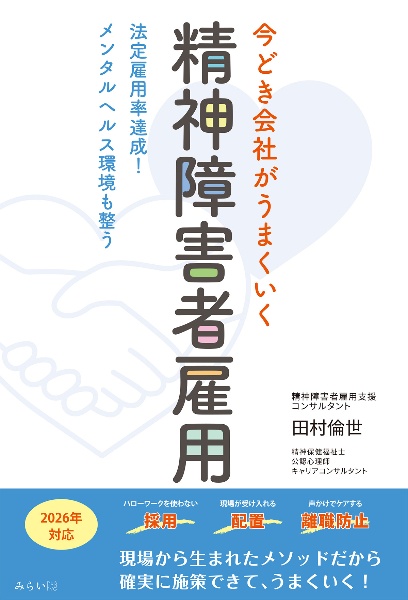 今どき会社がうまくいく　精神障害者雇用　法定雇用率達成！メンタルヘルス環境も整う