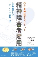 今どき会社がうまくいく　精神障害者雇用　法定雇用率達成！メンタルヘルス環境も整う