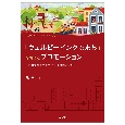 「ウェルビーイングなまち」を育てるプロモーション――あなたのまちでも使える事例と分析