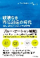 破壊なき市場創造の時代　これからのイノベーションを実現する