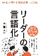 リーダーの言語化　「あいまいな思考」を「伝わる言葉」にする方法