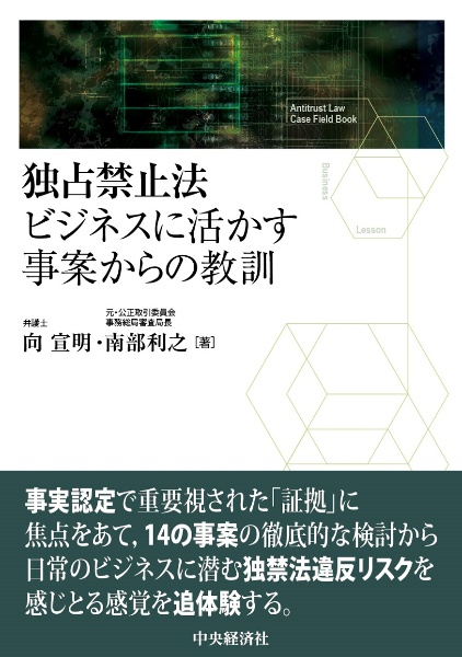 独占禁止法　ビジネスに活かす事案からの教訓