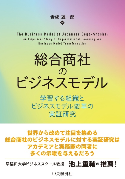 総合商社のビジネスモデル　学習する組織とビジネスモデル変革の実証研究