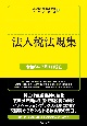 法人税法規集　令和6年7月1日現在