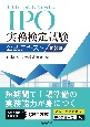 IPO実務検定試験公式テキスト〈第8版〉