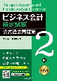 ビジネス会計検定試験過去問題集2級〈第6版〉