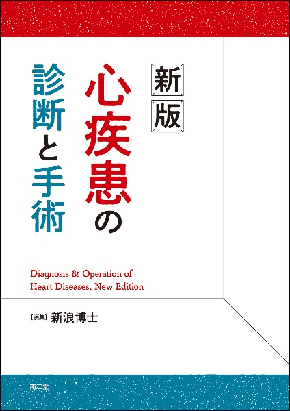 新版　心疾患の診断と手術